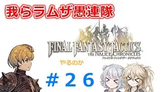 【#026】FFTやるのか～我らラムザ愚連隊【ネタバレ注意】【春日部つむぎ小春六花】
