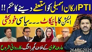 Arif Alvi bare Case mein Phans gaye !! PTI mein Asteefon ki barish | Election se boycott | Details