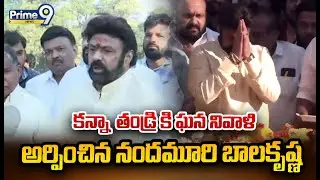 Balakrishna Emotional | : కన్నా  తండ్రి కి ఘన నివాళి అర్పించిన నందమూరి బాలకృష్ణ | Prime9 News