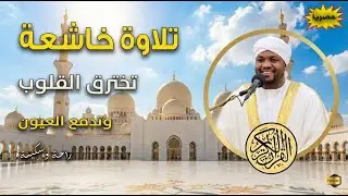 تلاوة قرأنية هتغير مجرى حياتك بصوت جميل للقارئ مختار الحاج