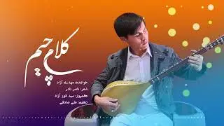 New song mahdi Azad hazaragi 2024   آهنگ جدید مهدی آزاد کلام چیم