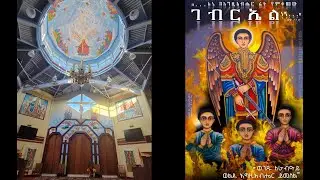 Monthly Commemoration of Archangel Gabriel ቅዱስ ገብርኤል @ EOTC St. Mary Cathedral Toronto - Jan-27-2026