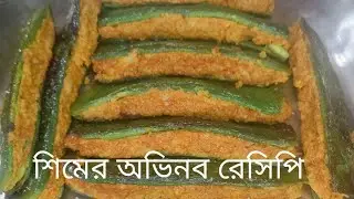 শিমের অভিনব রেসিপি 😋/ শিমের রেসিপি/ শিমের পুর ভরা রেসিপি 😋