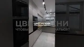 Какой цвет кухни самый практичный? Ответ в конце видео #кухниназаказ #кухни #кухниотпроизводителя