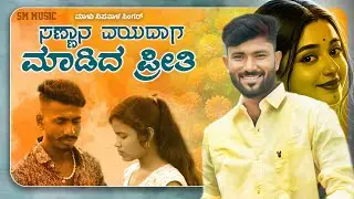 ಸಣ್ಣಾನ ವಯದಾಗ ಮಾಡಿದ ಪ್ರೀತಿ #Malunipanlasinger Malu nipanal janapada song new janapada video song UK 