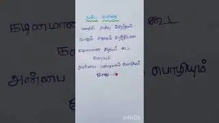 Anbu kavithai in Tamil ❤️#shorts