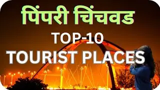 पिंपरी चिंचवड टॉप 10 लेटेस्ट  tourist Places| Pimpri Chinchwad Top 10 Tourist Places | PCMC Places