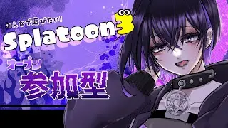【Splatoon3】初見さん大歓迎！チョコいっぱい買った【オープン参加型】