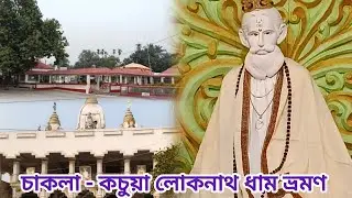 চাকলা - কচুয়া লোকনাথ ধাম ভ্রমণ 2026 ।। পুজোর সময় , মহাভোগ মূল্য , অবস্থান ।। #chakla #lokhnath 