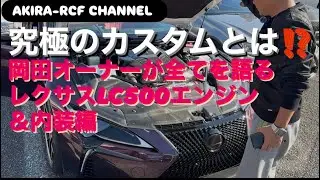 【レクサスLC500カスタムエンジン＆内装編】カスタム満載の岡田オーナーLC500😎カスタム内容からショップ＆メーカーさんまでご紹介します‼️#レクサス#LC500#RCF#V8