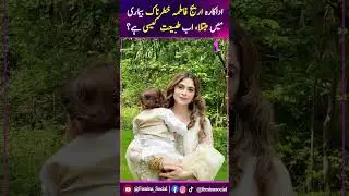 Arij Fatyma Kis Bimari Mein Mubtala Hui? | Ab Tabiyat Kaisi Hai? | Health Update 2025