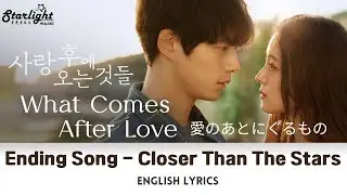 What Comes After Love OST 《사랑 후에 오는 것들 愛のあとにくるもの》 Closer Than The Stars Fromm 프롬 【English Lyrics】