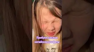 Новое видео на моем канале Polinki for kids. Пробуем кислые конфеты из Китая