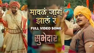 Maval Jaga Zala Ra Official Song |Chinmay Mandalekar,Ajay Purkar,Digpal Lanjekar | Subhedar १८ ऑगस्ट