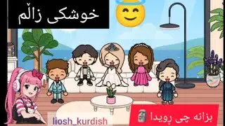 بەشی دووەمی . خوشکێکی زاڵم. liosh_kurdish💔😅