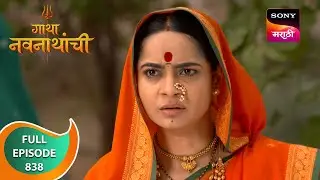Gatha Navnathanchi - गाथा नवनाथांची - Ep 838 - Full Episode - 11 Jan 2024