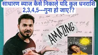 साधारण ब्याज निकाले यदि कुल धनराशि 2,3,4,5---गुना हो जाए | 2 सेकंड में Solve| Maths Tricky Questions