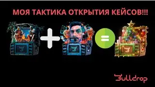 МОЯ ТАКТИКА! ПРОДОЛЖЕНИЕ...