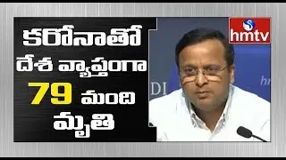 Central Health Minister Lav Agarwal Press Meet On Covid-19 Outbreak | hmtv