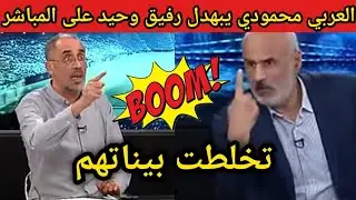 العربي محمودي يبهدل رفيق وحيد على المباشر l تخلطت بيناتهم في البلاطو 😱