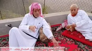 جبل العشه ال مغلف