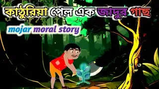 কাঠুরিয়া পেলে এক জাদুর গাছ/kathuriya palo ak jadur gacha/Moral story/bangla cartoon/mojar golpo 
