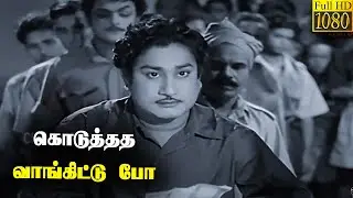 கொடுத்தத வாங்கிட்டு போ !
