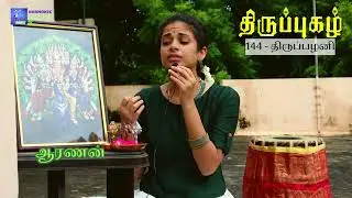 வளம் தரும் ஆவினன்குடி #திருப்பழநிமலை #திருப்புகழ் (விளக்கத்துடன்) |  #murugan #murugarsongs