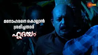 മനോഹരന് നേരെ കൊലപാതക ശ്രമം | Hridhayam - Adipoli Scenes | 23 Oct 2025 | Surya TV Serial