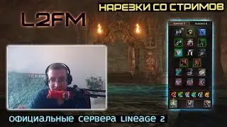 LINEAGE 2: PASHAVVP ПОДНЯЛ ВОПРОС БЛОКИРОВКИ НЕ СОВСЕМ ЧЕСТНЫХ ИГРОКОВ