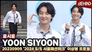 윤시윤(YoonSiyoon), '소년미 발산' 귀여운 볼하트에 심쿵&middot;&middot;&middot; '2024 SS 서울패션위크' [비하인드] #윤시윤 #우사향