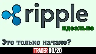 Ripple - 1 цель есть! Что дальше?! (Фибоначчи и Трендовые XRP)