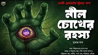 নীল চোখের রহস্য - Bengali Detective Story । Sunday Suspense । Goyenda Golpo । Thriller