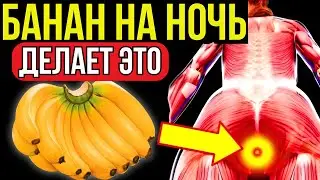 Вам нужен 1 банан ПЕРЕД сном, и вот причины [90% людей не знают]