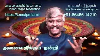 2025 ஆம் ஆண்டிற்கு நன்றி | அக அமைதி தியானம்