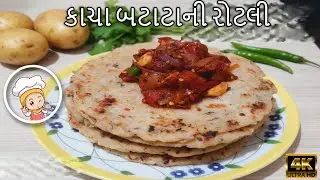 કાચા બટાટાની રોટલી | ઝટપટ સ્વાદિષ્ટ રેસીપી