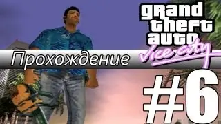Прохождение GTA: Vice City (Миссия 6: Four Iron)