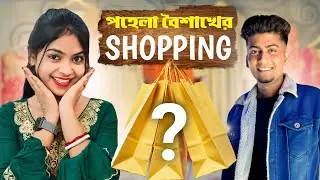 পহেলা বৈশাখের শপিংটা করলাম RD FASHION থেকে | মাত্র ‌৭০ টাকায় কুর্তি পাওয়া যাচ্ছে | Pritam Piyali |
