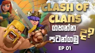 COC ගහන්න පටන්ගමු! | Let’s Start Playing Clash of Clans