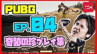 HyperX x DeToNator | PUBG 奇跡の珍プレイ集 #04 鳥人間エントリー？