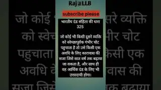 IPC 325 Kya hai ?#viralvideo #shortsviral #youtubeshorts
