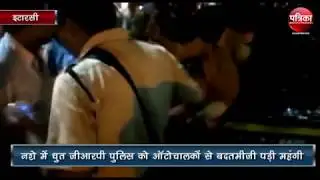 Viral Video of GRP Policemans beaten by auto drivers at Itarsi Madhya Pradesh