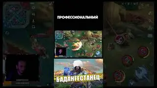 Ачькощьник #млбб #мобайллегенд #баданг #badang #mlbb #mobilelegends #shorts
