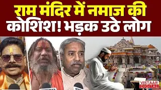 Ayodhya Ram Mandir Namaz Case: राम मंदिर में नमाज की कोशिश! भड़क उठे संत | Hindu | Vistaar Digital |