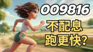 不需要配息，為什麼還要買 0050？009816 出現的真正意義