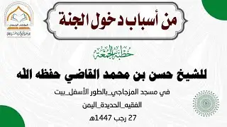 |من أسباب دخول الجنة| الشيخ حسن بن محمد القاضي في مسجد المزجاجي الطور الأسفل بيت الفقيه 27 رجب 1447