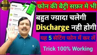 फोन का बैट्री  बैकअप कैसे बढ़ाए | Mobile Display Hidden Settings to Increase Battery Backup |