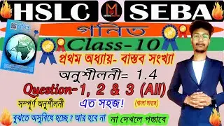 Class10 Maths |  Ex. 1.4 | Q. 1, 2 & 3(All) | Real Numbers | Deepsir | Bengali Medium | One Shot