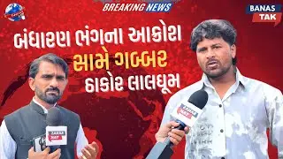ઠાકોર સમાજ બંધારણ ભંગના આક્રોશ સામે ગબ્બર ઠાકોર લાલઘૂમ.....