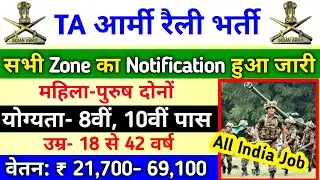 TERRITORIAL ARMY OPEN RALLY BHARTI 2020 || TA खुली भर्ती 2020 20 || TA Bharti Date 2020 || All India
